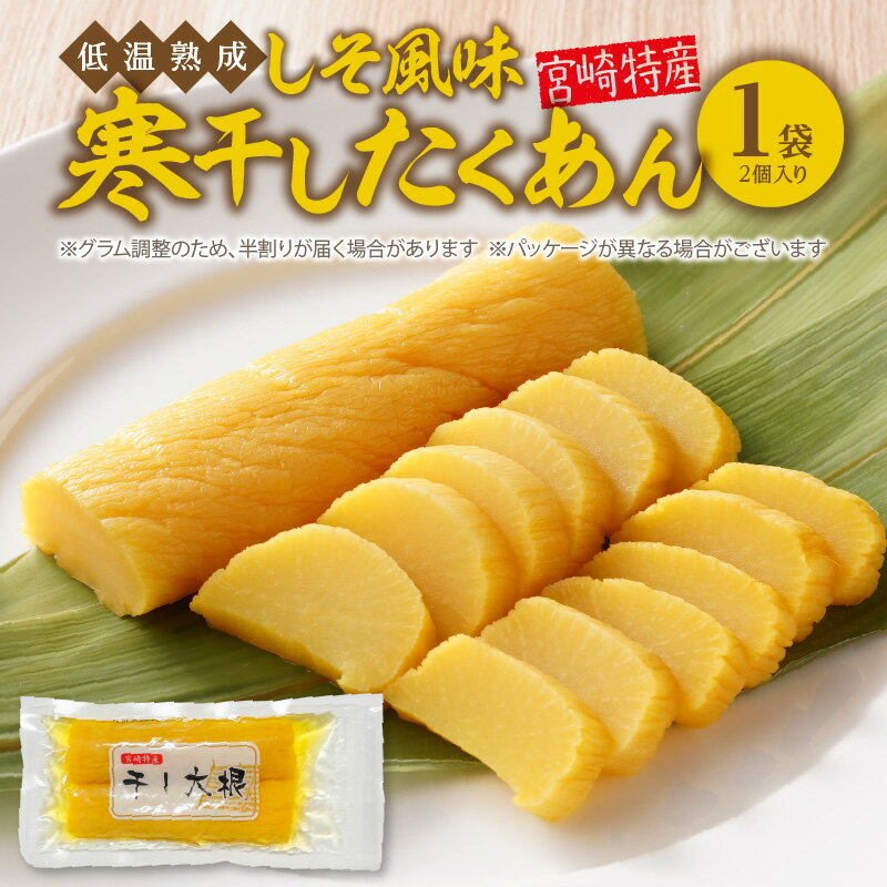 【ふるさと納税】リピーター続出 レビュー件数100件突破 たくあん しそ風味 寒干し 2個入り 田野産 干し大根 低温熟成 謹製 漬物 洗わずそのまま 旨み 甘み おにぎり 和物 お新香 ご飯のお供 お茶うけ 土産 日本農業遺産登録 国産 九州産 宮崎県 延岡市 お取り寄せ 送料無料