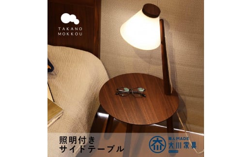 
            【10年保証】メリッジャーレ照明付きサイドテーブル ウォルナット材
          