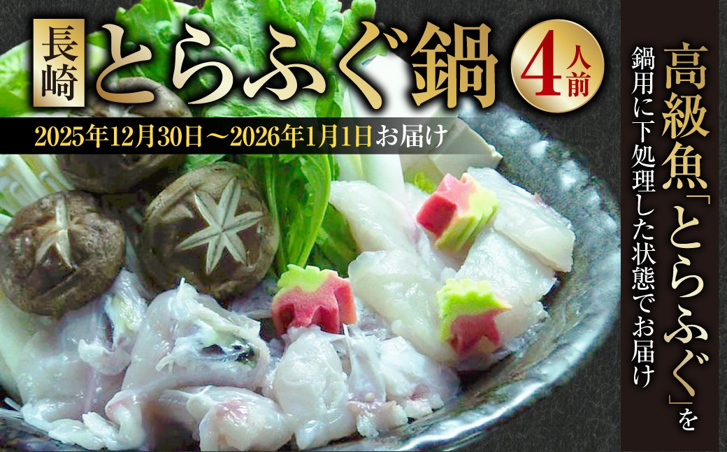 
                  【着日指定必須】 【選べる発送期日】 長崎とらふぐ鍋 4人前 【2025年12月30日～2026年1月1日お届け】 ／ とらふぐ鍋 とらふぐ ふぐ フグ 魚 さかな 高級魚 鍋 鍋セット セット 産地直送 九州 長崎県産 長崎県 長崎市 冷蔵
                