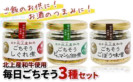 【くろべこや】 黒毛和牛使用 毎日ごちそう 3種セット 牛時雨煮 牛ごぼう味噌 牛ピーマンの佃煮  瓶詰 牛加工品 ご飯のお供 牛肉 国産 和牛 ブランド牛 きたかみ牛 A5 A4 人気 肩ロース 牛肉 焼肉 肉 プレゼント 年末年始 お正月 贈答用 贈答 プレゼント 黒毛 牛 A5 A4 人気 肩ロース 年内発送  父の日 母の日 敬老の日 子どもの日お肉のたかゆう 岩手県 北上市 C0075