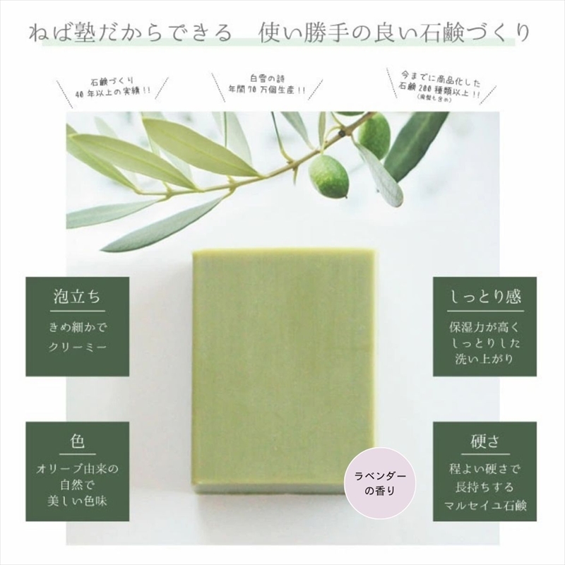 ねば塾『Treats ラベンダー（80g×1個）』　オリーブ 石鹸 石けん せっけん 固形 無添加 敏感 乾燥 手洗い 洗顔 全身 オーガニック 保湿  低刺激 化粧 ソープ 農福