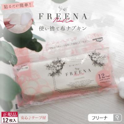 ふるさと納税 白石市 使い捨て布ナプキン FREENA フリーナ(テープ付)12枚入