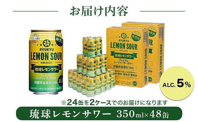 ★琉球レモンサワー 5% / 350ml 48缶（2ケース）   I  琉球レモンサワー お酒  リキュール  サワー ご当地 お酒 沖縄 特産 酒   沖縄県 南城市 ふるさと納税 　南都