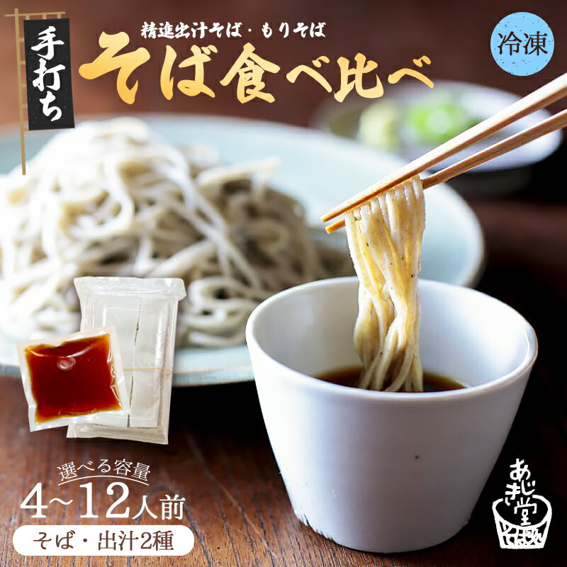 【ふるさと納税】【冷凍でお届け】 蕎麦 食べ比べ 2種 セット 4～12人前 （精進出汁そば ・もりそば ） | ご注文後に石臼挽き あじき堂 生そば 冷凍 手打ちそば 細麺 精進だし もりつゆ 蕎麦つゆ ざるそば おろしそば 年越しそば お取り寄せ グルメ ギフト 京都 綾部