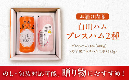 【お歳暮対象】白川ハム プレスハム 2種セット （ プレスハム ・ ゆず味プレスハム ） ハム プレスハム 詰め合わせ ギフト セット 白川町 / 白川町農業開発[AWAH016]