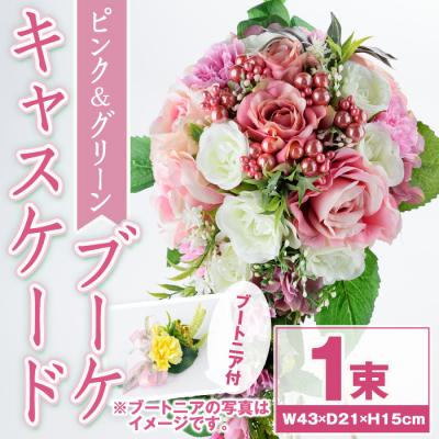 ふるさと納税 肝付町 ピンクとグリーンのキャスケードブーケ(ブートニアにも使える小花付き)　C67015