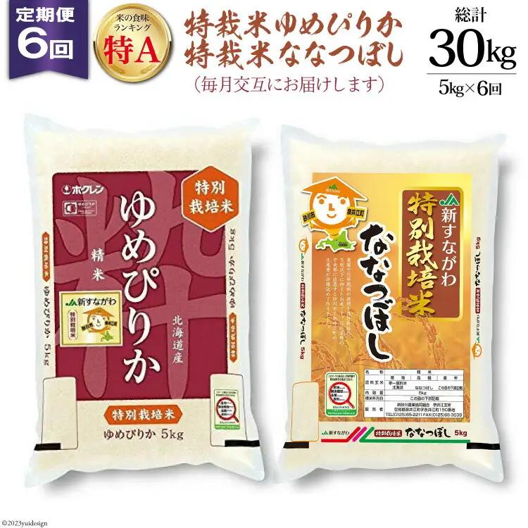 6回 定期便 JA新すながわ産 特栽米ゆめぴりか＆特栽米ななつぼし 5kg×6回 総計30kg