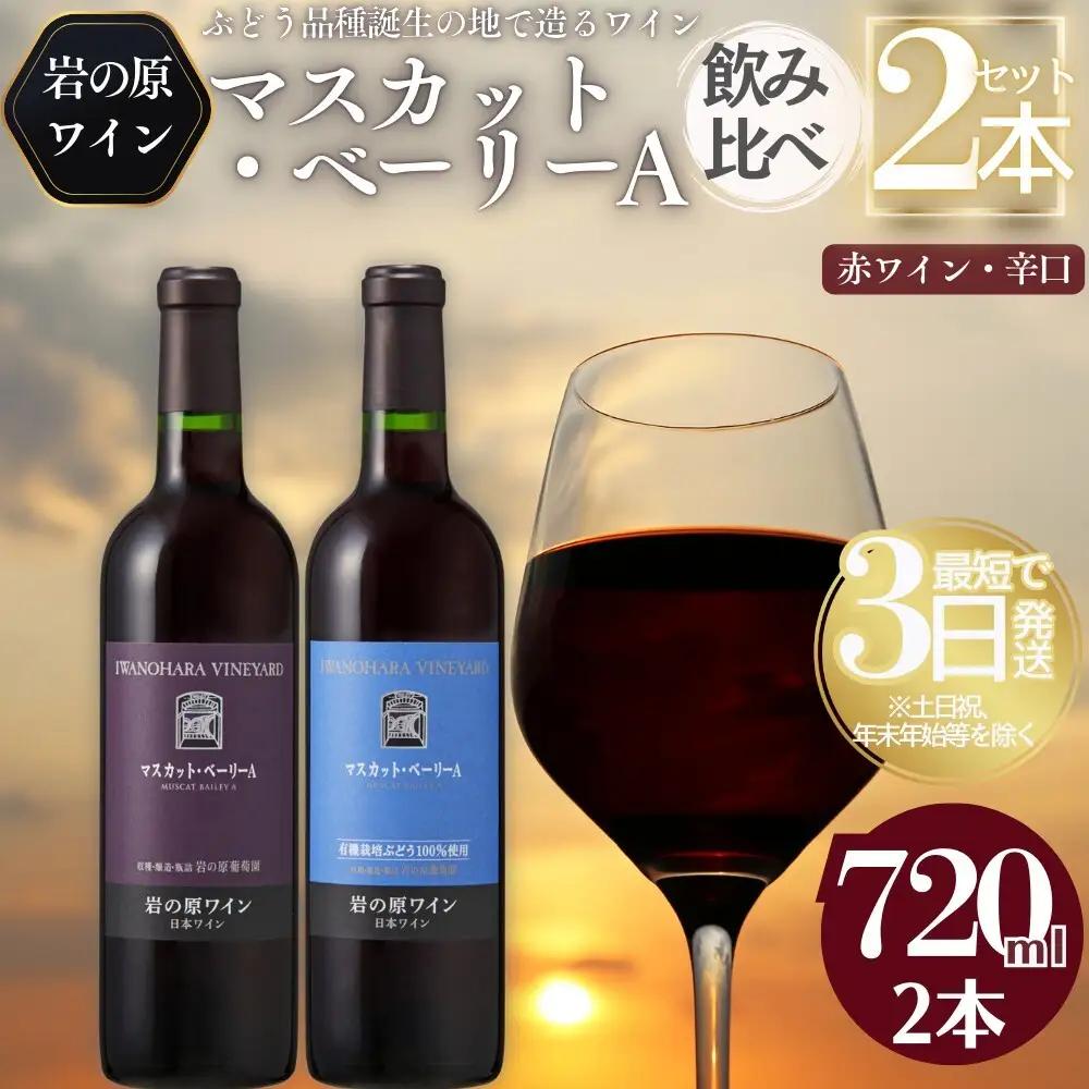 ワイン 岩の原ワイン 世界ワインコンクール金賞 マスカット・ベーリーA 飲み比べ 2本 セット（赤×2本 各720ml） 酒 ギフト ぶどう 岩の原 新潟 上越 