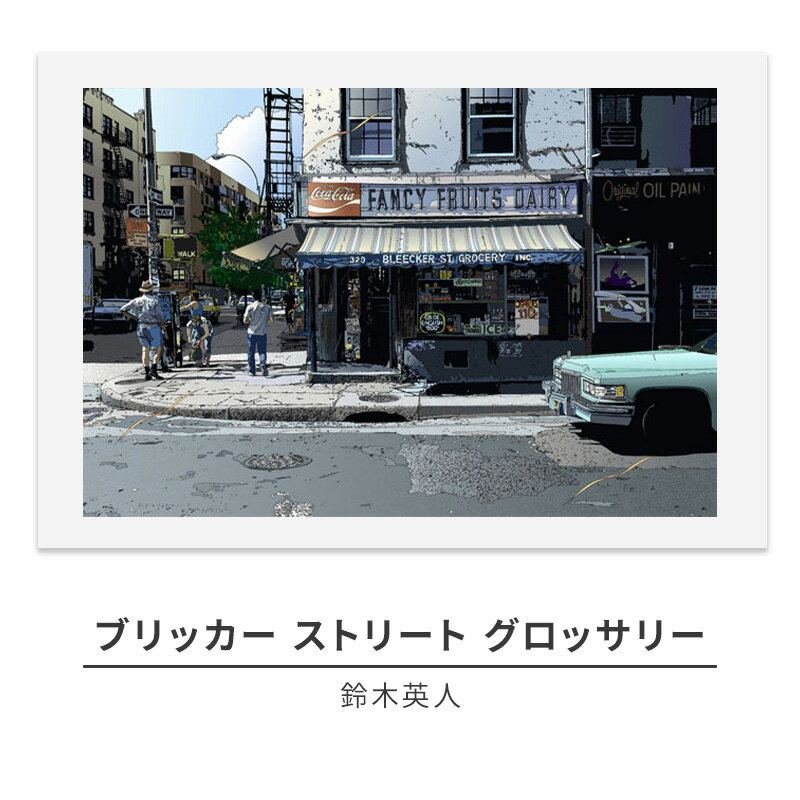 【ふるさと納税】鈴木英人版画「ブリッカー ストリート グロッサリー」フレーム付き　 インテリア アート 飾り 作品 風景 海外 街並み リビング 玄関 廊下 店舗 置物 おしゃれ