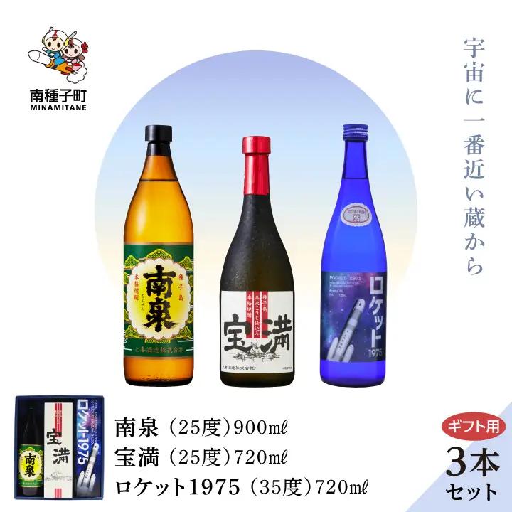 【宇宙に一番近い蔵】【ギフト用】「南泉900ml」「宝満720ml」「ロケット1975 720ml 35%」3本セット【上妻酒造】