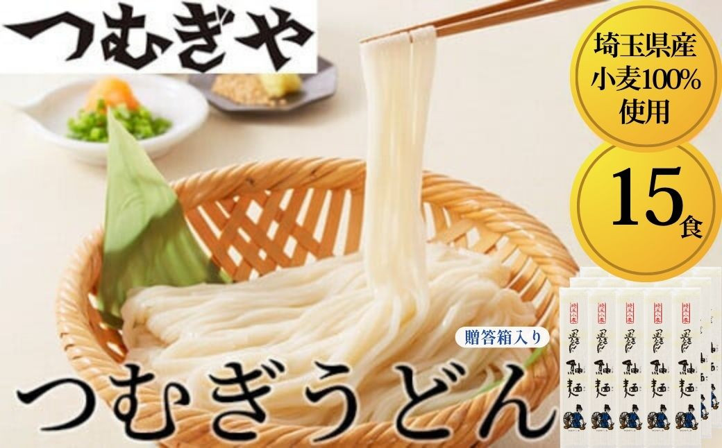 
            うどん「埼玉県産小麦」を100％使用 つむぎうどん 110g×15袋＜ 贈答箱 ＞  | うどん 乾麺 ウドン 麺 めん 埼玉県産 美味しい おいしい 地粉 安心 喉ごし こし コシ もちもち モチモチ もっちり 食感 つるつる 旨み うまみ 香り 贈り物 幻 希少 県産 埼玉県 久喜市 土田物産 つむぎや
          