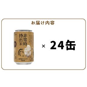 非常時持出米　白飯【24缶セット】　長期保存食　防災食　備蓄用_Ca226