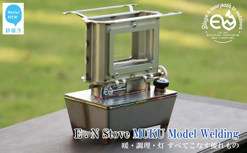 
                  アイロンストーブ E.N Stove MUKU Model Welding E.Nストーブ【E.N Works】 コンパクト 屋外 シルバー キャンプ アウトドア ソロキャン
                