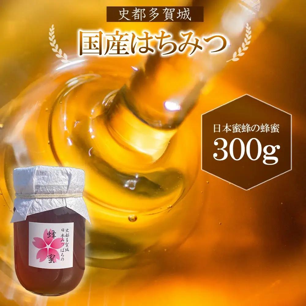 はちみつ 日本ミツバチ 史都多賀城日本みつばちのはちみつ300g　【04209-0029】 はちみつ ハチミツ 蜂蜜