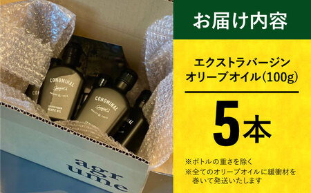 100%長与町産エキストラバージンオリーブオイル「CONOMINAL（コノミナル）」5本セット＜アグリューム＞[EAI075]