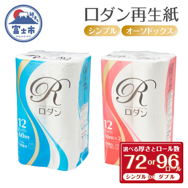 【ふるさと納税】 【レビューキャンペーン】 トイレットペーパー ロダン 選べる厚さ・ロール数 シングル/ダブル 72ロール/96ロール 地球にやさしい 再生紙100% 白色 無香料 備蓄 防災 日用品 生活応援 生活用品 富士市 【配送不可地域：沖縄本島・離島】 [sf068-016-035]