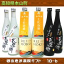 【ふるさと納税】【本格米焼酎・泡盛セット】天空の郷玄米仕込2本・白米仕込2本・土佐泡盛REIHOKU2本　【お酒・酒・焼酎・お酒・泡盛】