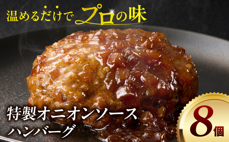 特製オニオンソースハンバーグ 140g×8個 ハンバーグ 8個 冷凍 湯煎 温めるだけ オニオンソース おかず 惣菜 お惣菜 小分け 個包装 ギフト ミヤチク_M132-105-01