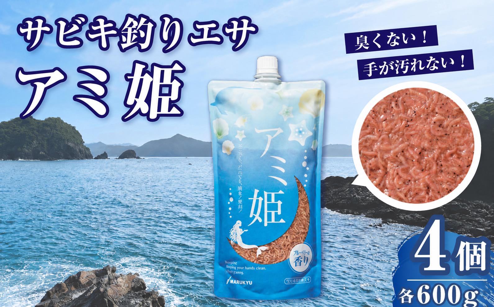 
                  釣りエサ サビキ釣り アミ姫 4袋セット アミ姫 600g × 4袋 | 釣り つり ツリ サビキ餌 餌 エサ 釣り具 魚釣 釣り用品 釣り具 海釣り 磯釣り 釣り道具 サビキ釣り サビキ クロダイ 黒鯛 フカセ チヌ コマセ 臭くない 香り キャップ 配合エサ 集魚剤 釣果 すぐに使える 詰め合わせ セット フィッシング 趣味 人気 おすすめ アウトドア メーカー マルキユー 埼玉県 桶川市
                