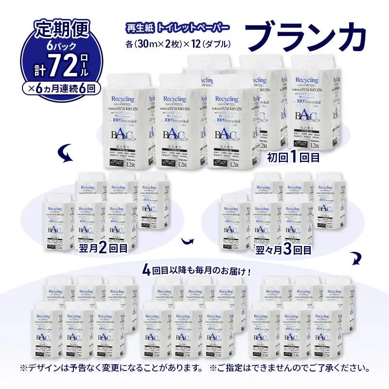 【6ヵ月 連続 定期便】トイレットペーパー ブランカ 12R ダブル （30ｍ×2枚）×6パック 72個 ×6回  日用品 消耗品 114mm 柔らかい 無香料 芯 大容量 トイレット トイレ といれ