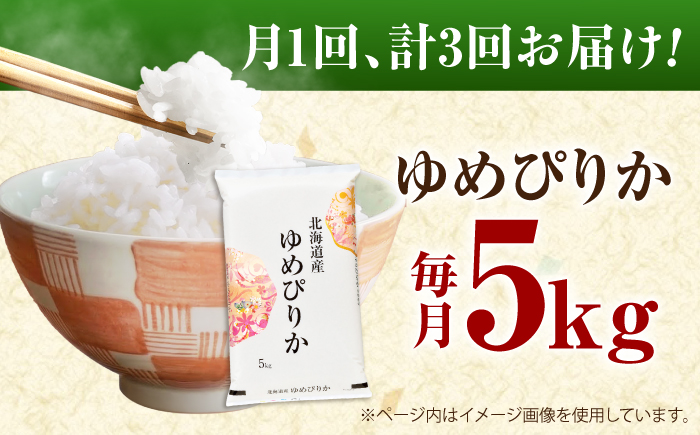 【3回定期便】 令和7年産米 北海道産 ゆめぴりか 5kg | 米 お米 白米 精米 ゆめぴりか | 株式会社SKFグループ [BOAY015]