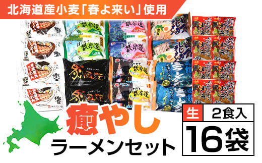 北海道桧山南部産小麦「春よ来い」使用　【癒やし】ラーメンセット ふるさと納税 人気 おすすめ ランキング ラーメン 春よ来い 函館塩ラーメン しじみラーメン 函館 生ラーメン 鯛塩ラーメン 北海道 北斗市 送料無料 HOKF002