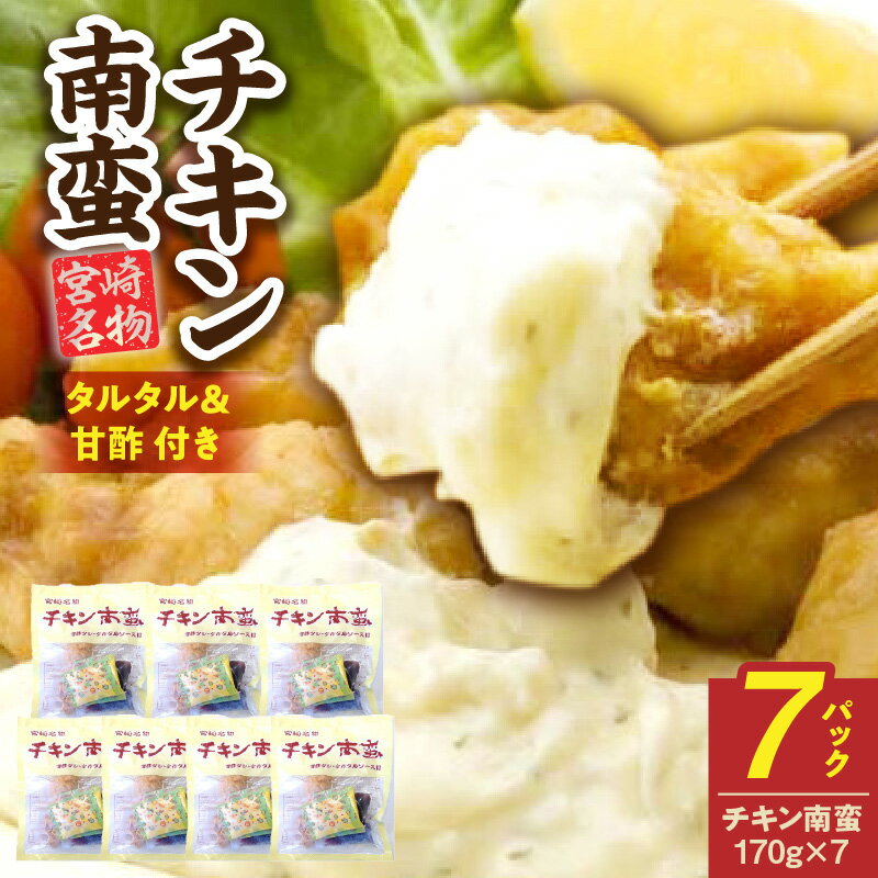 【ふるさと納税】宮崎名物 チキン南蛮（7パックセット）タルタル・甘酢付