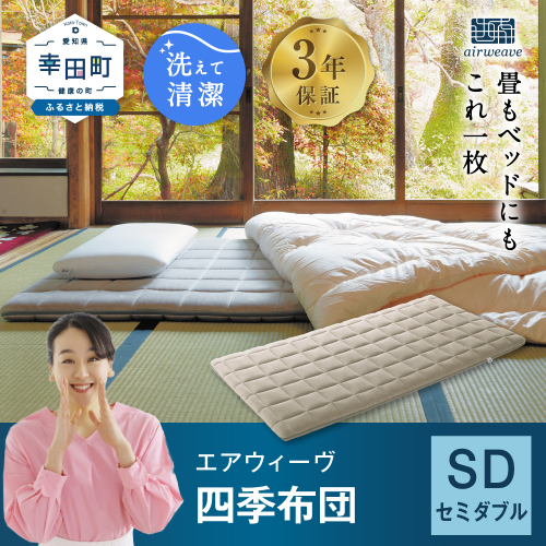 エアウィーヴ 四季布団 ( セミダブル サイズ ) 洗える 敷布団 敷き布団 布団