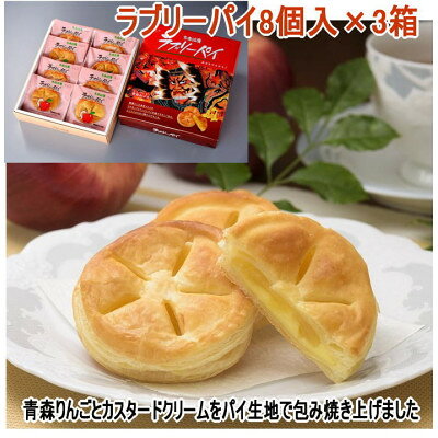 【ふるさと納税】ラブリーパイ8個入り×3箱【1618798】
