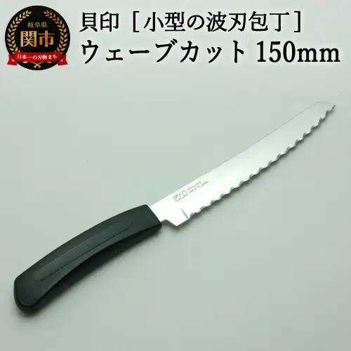 ◇貝印波刃包丁ウェーブカット 150mm