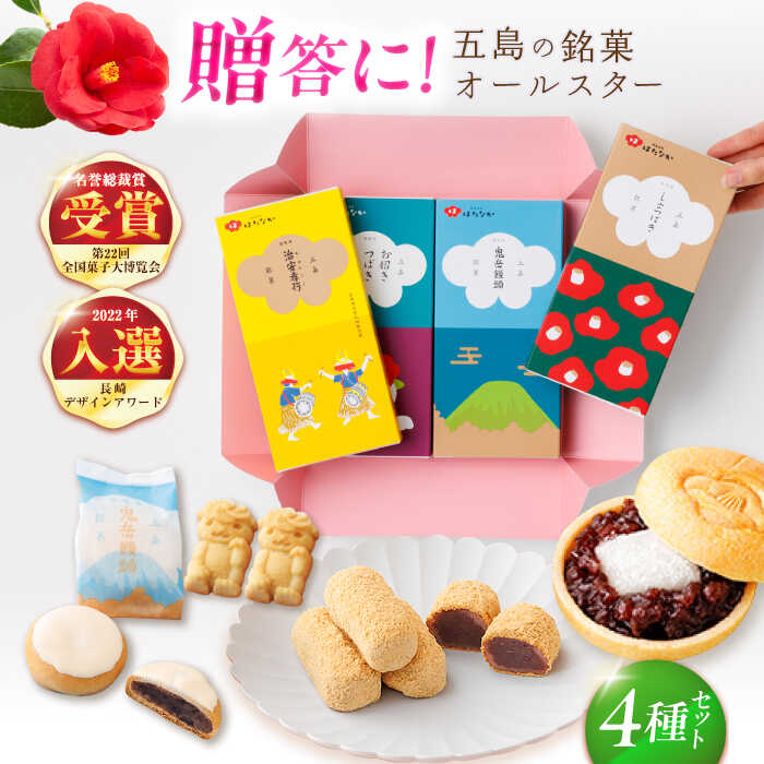 【ふるさと納税】五島の定番お菓子4種詰合せギフト 常温 五島市 / 観光ビルはたなか [PAX053] 焼き菓子 洋菓子 スイーツ ギフト 贈答
