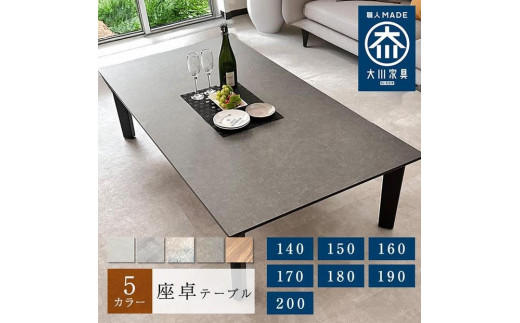 座卓テーブル 木製 幅190cm ロックス センターテーブル 6人掛け ローテーブル 座卓 食卓テーブル  ちゃぶ台 大川家具 高級