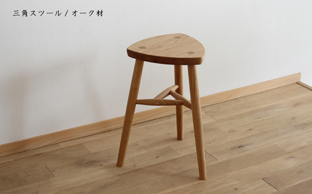 木の家具 三角スツール オーク材 家具工房ウノカ 滋賀県 東近江市 AF-G03 木の家具 三角スツール オーク材 スツール 椅子 チェア ベンチ キッチン 玄関 ベッドサイド インテリア デザイン 