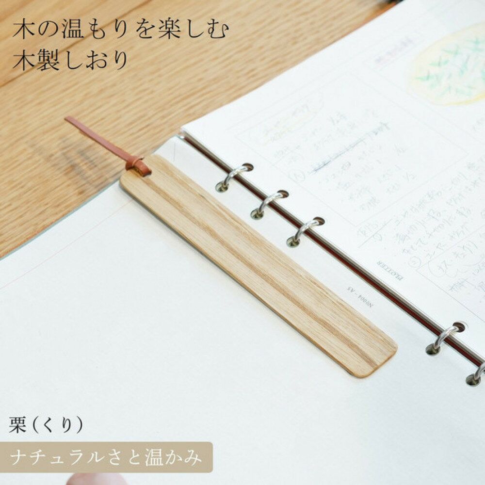【ふるさと納税】木製しおり スリムタイプ 栗 くり 2本セット おしゃれ スリムタイプ 日本製