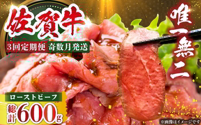 
            ＜奇数月発送＞【全3回定期便】三栄の佐賀牛ローストビーフ（１〜2人前）200g 【肉の三栄】黒毛和牛 和牛 佐賀牛 ローストビーフ [HAA125]
          