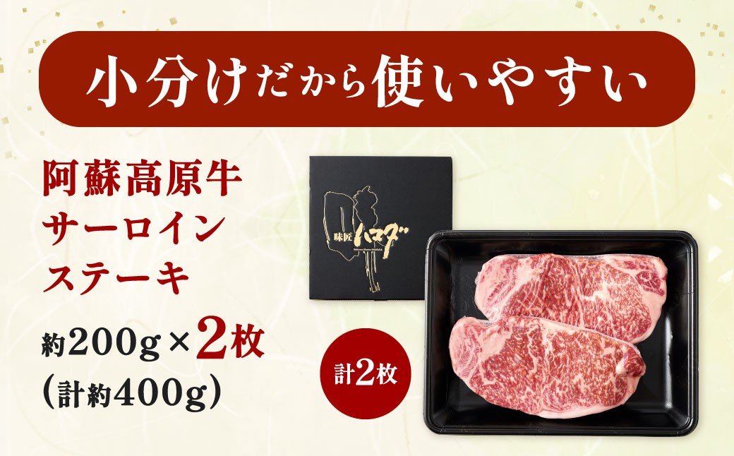 阿蘇高原牛 サーロインステーキ 約400g ( 約200g x 2枚 )