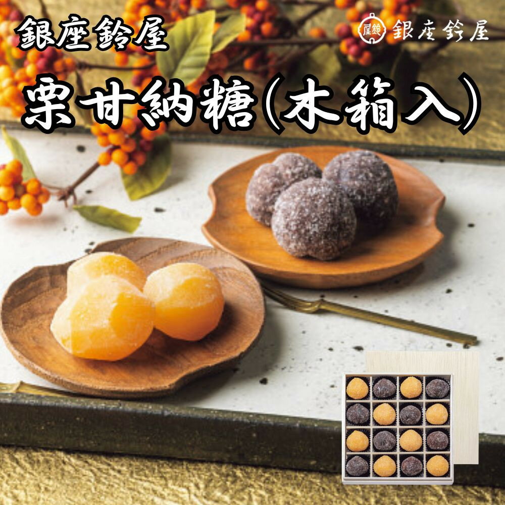 【ふるさと納税】銀座鈴屋　栗甘納糖　16個（木箱入） | 銀座 鈴屋 栗甘納糖 菓子 おかし 食品 人気 おすすめ 送料無料