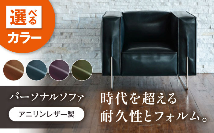 
            ソファ 【4色展開】HIBIKI（ヒビキ）パーソナルソファ アニリンレザー製 ソファ レザー 革 ファニチャー 家具 いす 椅子 人気 おすすめ 広島県福山市/株式会社心石工芸 [BABV020]
          