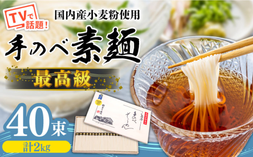 【お中元対象】【手のべ陣川】 最高級 島原 手延べ そうめん 2kg / M-40 / 木箱 そうめん 島原そうめん 手延べ 麺 素麺 / 南島原市 / ながいけ [SCH013]