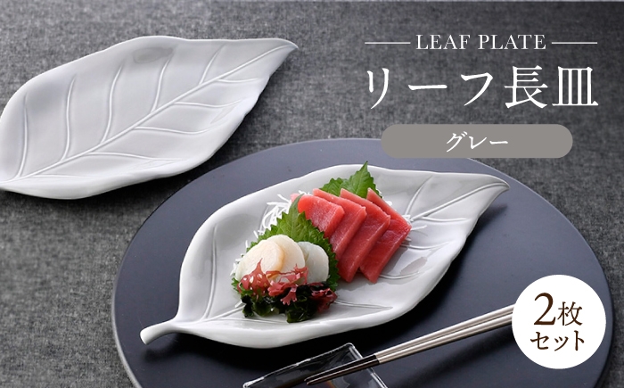 
            【波佐見焼】長皿 リーフ長皿 2枚セット グレー 【重山陶器】 [ZB32]
          