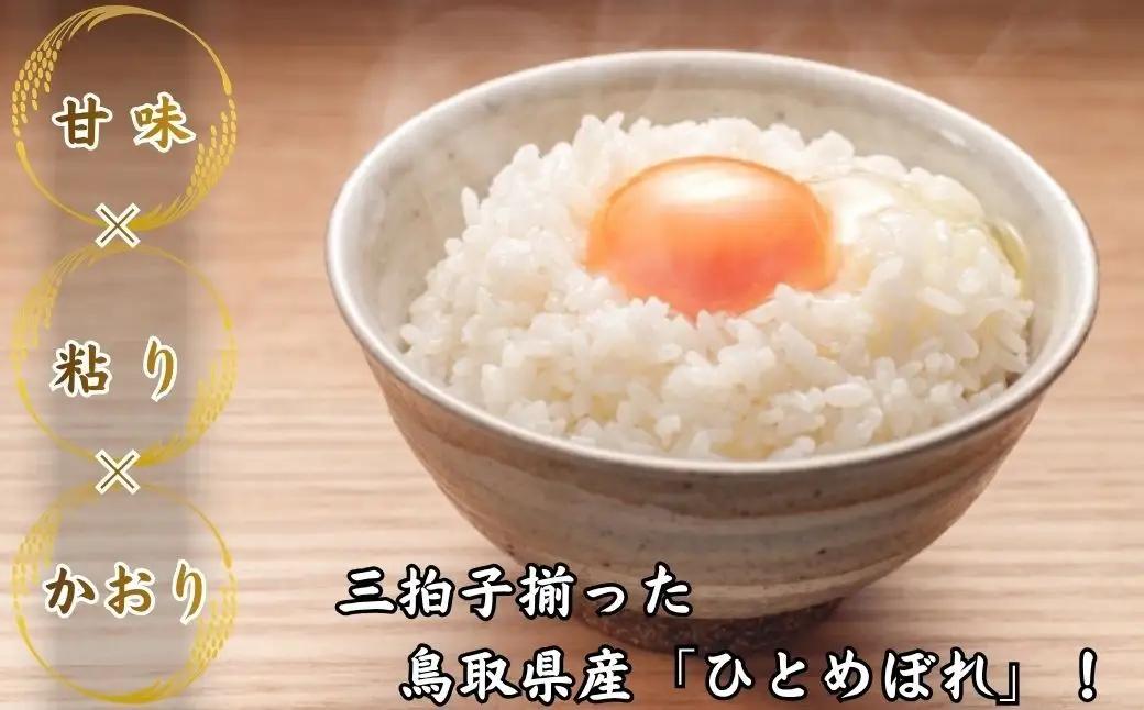 Y1084 鳥取県産「ひとめぼれ」玄米10kg（令和8年産）