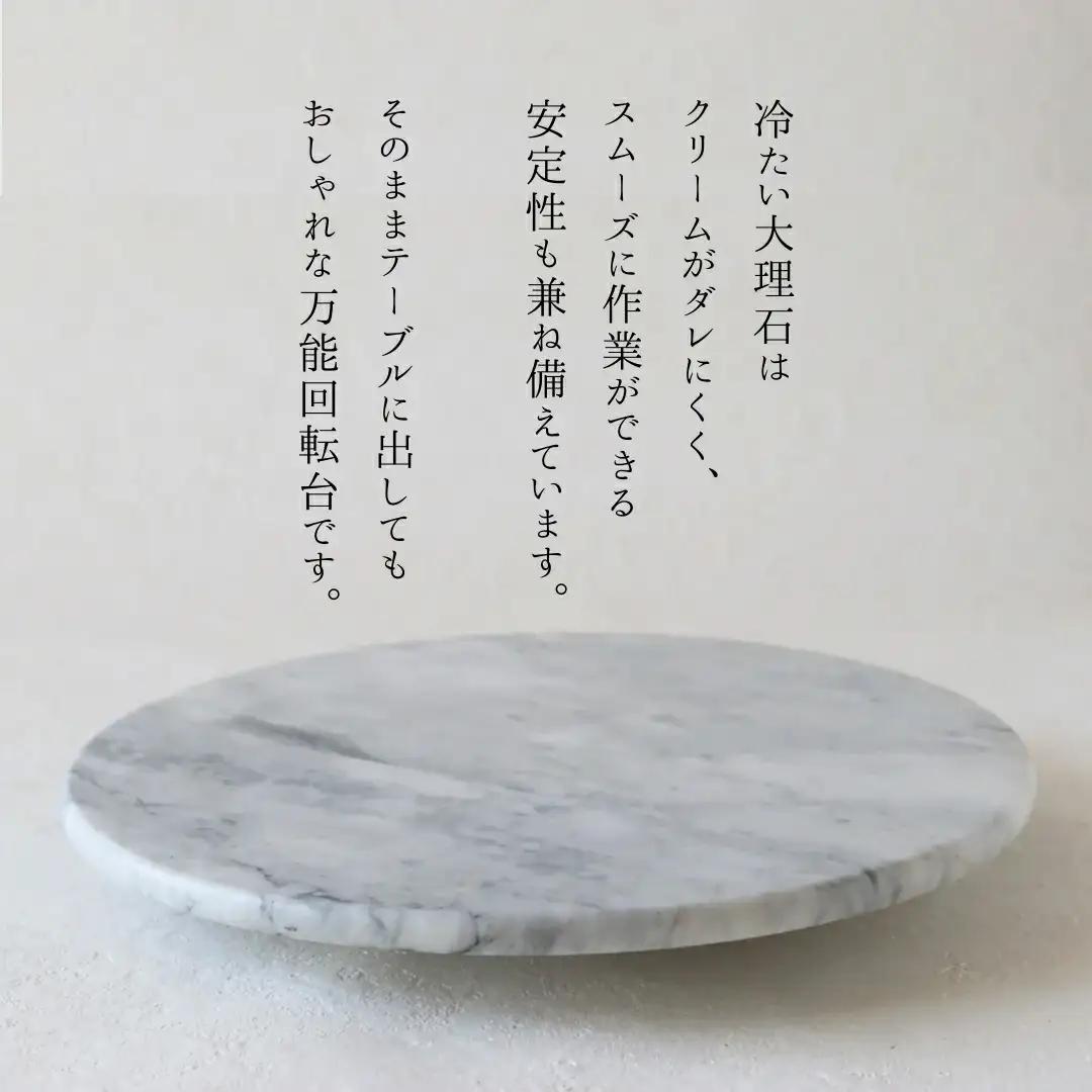 cotta 大理石 回転台 30cm | cotta ケーキ台 津久見市