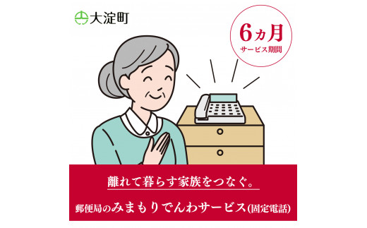 R2-6 郵便局のみまもりサービス みまもりでんわサービス(6ヵ月)(固定電話) | 郵便局 見守り みまもり 電話 サービス 奈良県 大淀町