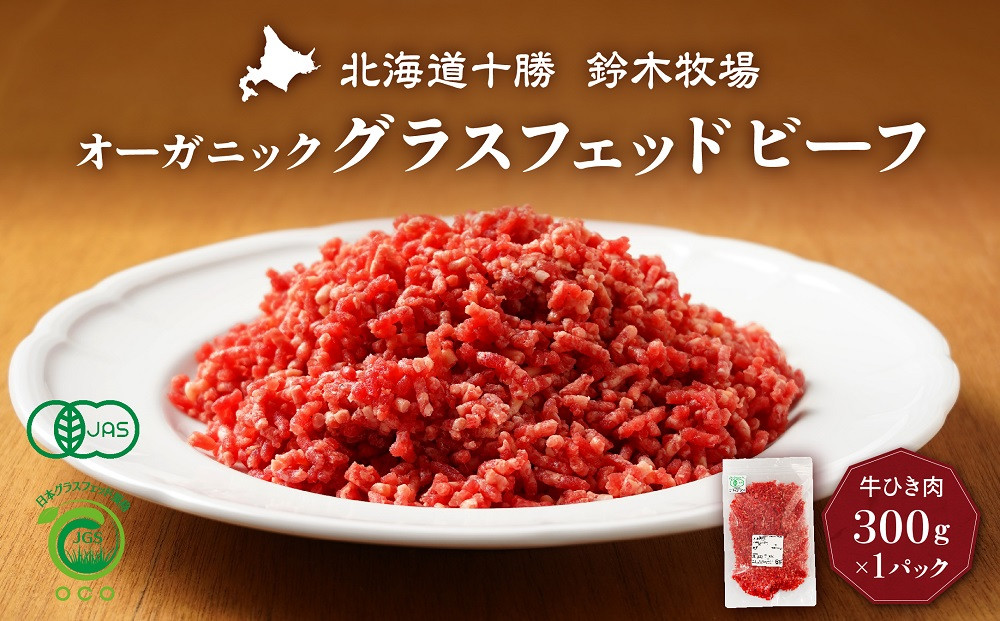 
            オーガニックグラスフェッドビーフの牛ひき肉300g×1パック(AC0048)
          