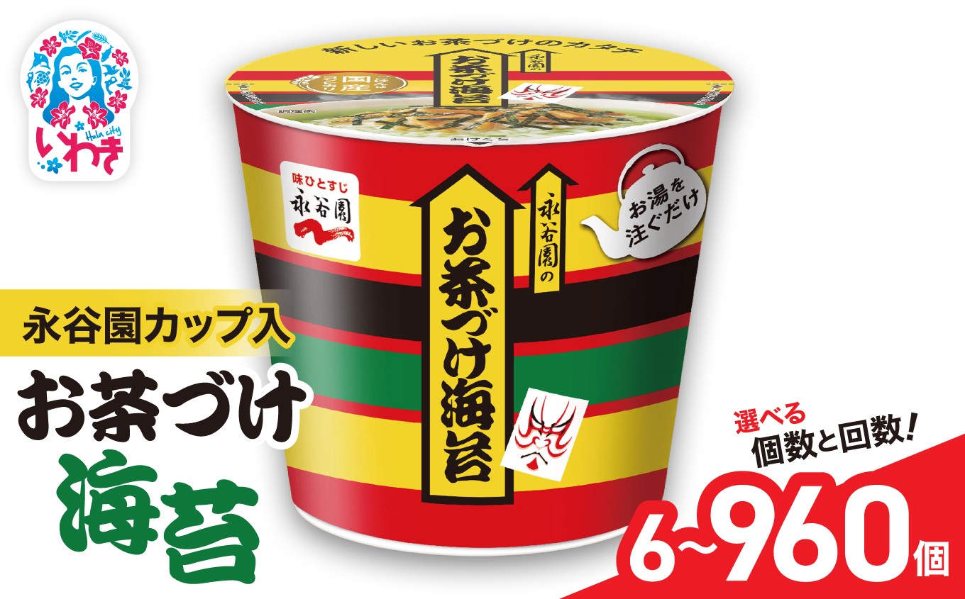 
            永谷園カップ入 お茶づけ海苔 6個入 選べる内容量（6個〜960個）選べる定期便（3回〜12回）｜EQ034-oya | 永谷園 お茶づけ海苔 カップ入 6個セット 簡単便利 即席ご飯のお供 定番人気 朝食ランチ 夜食 お手軽 和風だし風味 ギフト 贈答用 常温保存
          
