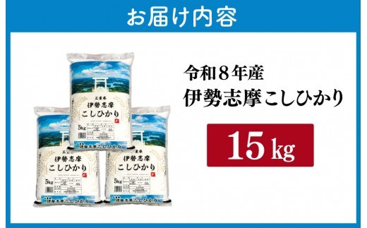 【2026年12月前半発送】令和7年 三重県産 伊勢志摩 コシヒカリ 15kg　米 白米 ライス 精米 国産 えらべる 発送時期 ふるさと納税 ふるさと コメ こめ おこめ お米 ブランド米 ふるさと