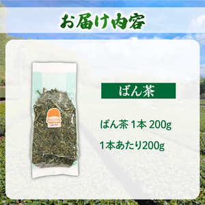 ばん茶1本 200g 茶葉茶葉茶葉
