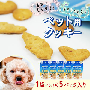 犬用 ビスケット 40g×5p 国産 ペットフード プロポリス 犬用