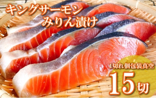 
            B-09055【12/14まで年内配送】 キングサーモンみりん漬け1切(約80g)×15P
          