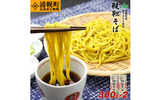 北海道十勝産　韃靼そば「満天きらり」の乾麺　300g×2袋